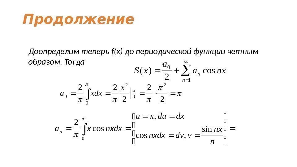 Продолжение  Доопределим теперь f(x) до периодической функции четным образом. Тогда   