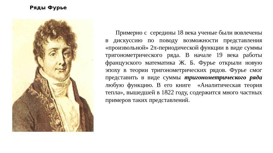 Ряды Фурье Примерно с середины 18 века ученые были вовлечены в дискуссию по поводу