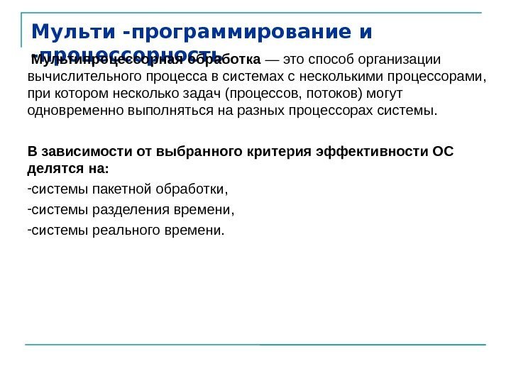 Операционные системы дисциплины. Понятие ресурса в ОС. Дисциплина операционные системы. Термины мультипроцессорной обработки в ОС. Мульти программирование ОС.