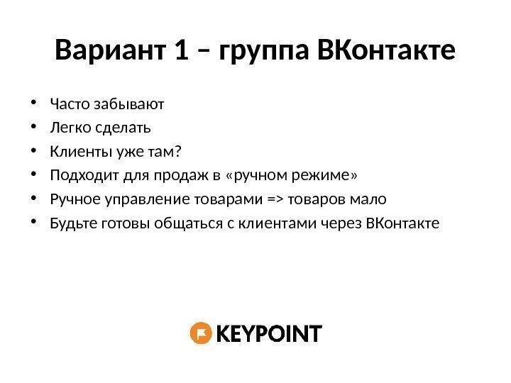 Вариант 1 – группа ВКонтакте • Часто забывают • Легко сделать • Клиенты уже