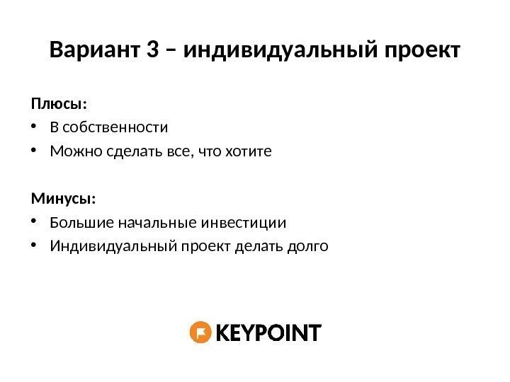 Вариант 3 – индивидуальный проект Плюсы:  • В собственности • Можно сделать все,