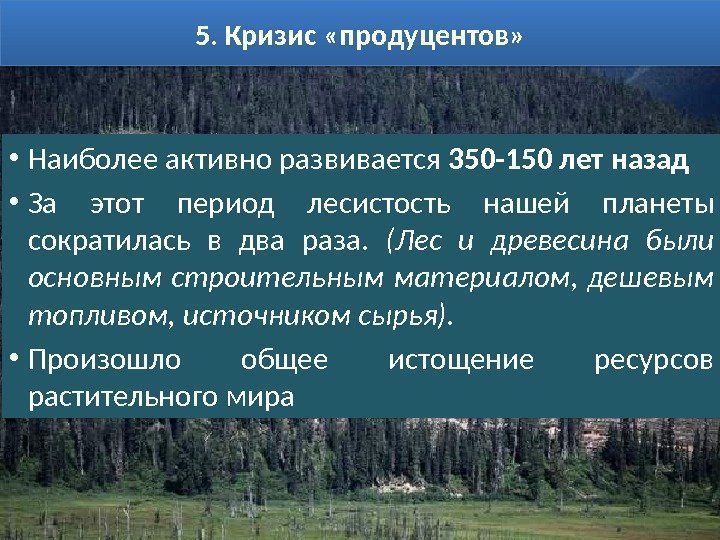 5. Кризис «продуцентов»  • Наиболее активно развивается 350 -150 лет назад • За