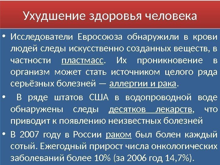 Ухудшение здоровья человека • Исследователи Евросоюза обнаружили в крови людей следы искусственно созданных веществ,