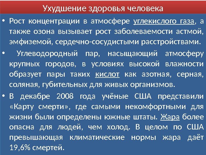 Ухудшение здоровья человека • Рост концентрации в атмосфере углекислого газа ,  а также