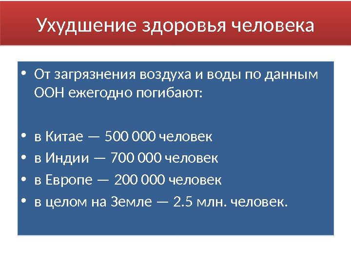  • От загрязнения воздуха и воды по данным ООН ежегодно погибают:  •