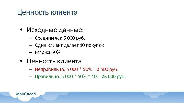 Ценность клиента • Исходные данные: – Средний чек 5 000 руб. – Один клиент