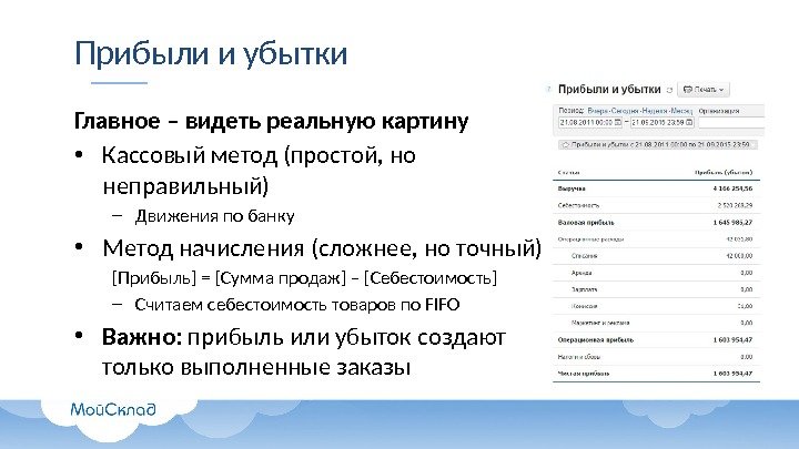 Прибыли и убытки Главное – видеть реальную картину • Кассовый метод (простой, но неправильный)