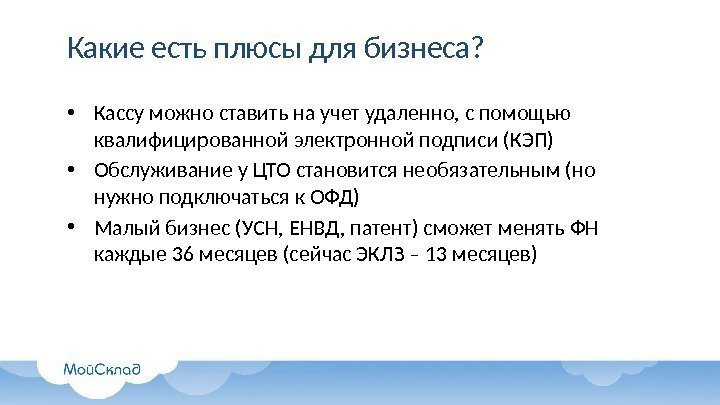 Какие есть плюсы для бизнеса?  • Кассу можно ставить на учет удаленно, с