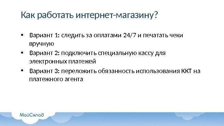 Как работать интернет-магазину?  • Вариант 1: следить за оплатами 24/7 и печатать чеки