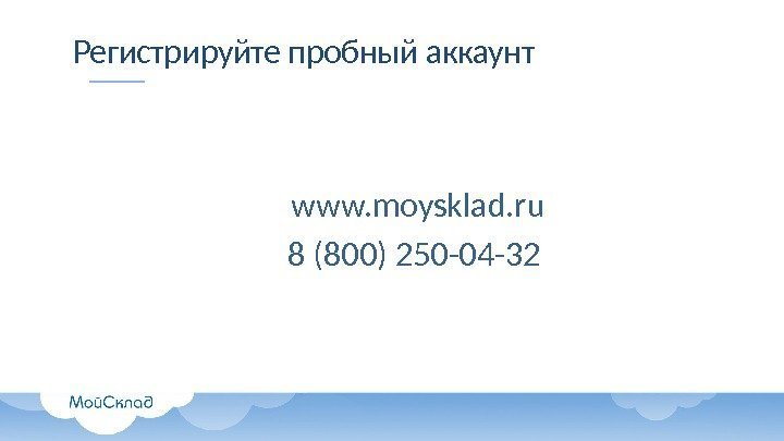 Регистрируйте пробный аккаунт www. moysklad. ru 8 (800) 250 -04 -32 
