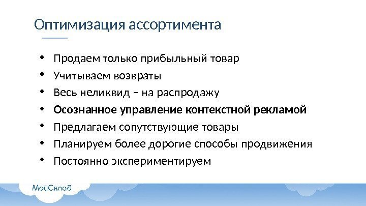 Оптимизация ассортимента • Продаем только прибыльный товар • Учитываем возвраты • Весь неликвид –