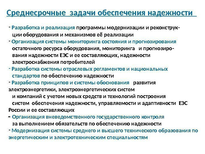 16 Среднесрочные задачи обеспечения надежности Разработка и реализация программы модернизации и реконструк- ции оборудования