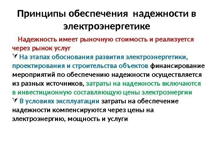 27 Принципы обеспечения надежности в электроэнергетике  Надежность имеет рыночную стоимость и реализуется через