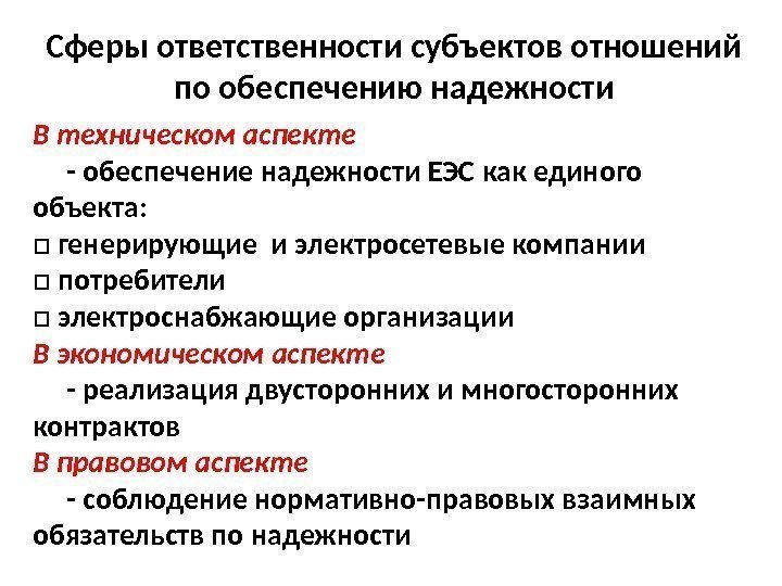 32 В техническом аспекте  - обеспечение надежности ЕЭС как единого объекта: □ генерирующие