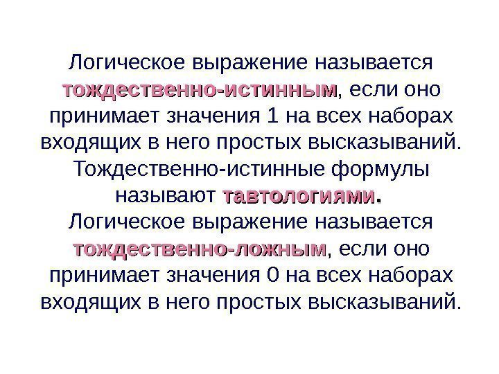 Логическое выражение называется  тождественно-истинным ,  если оно принимает значения 1 на всех