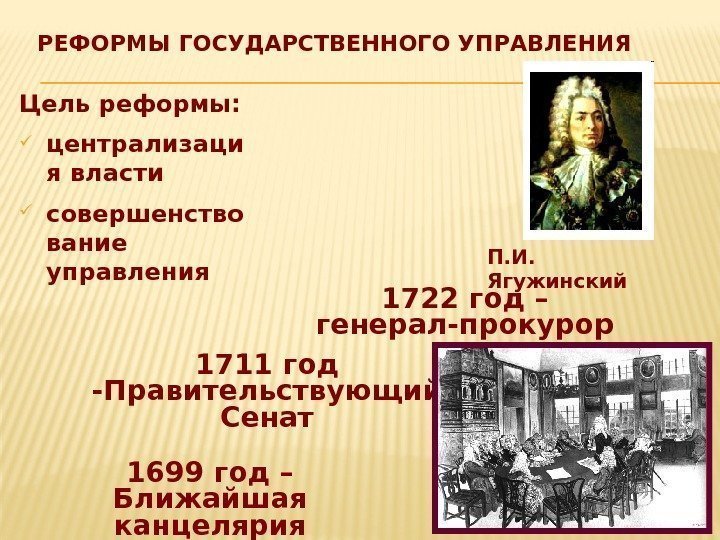 Цели реформы государственного управления. Реформы государственного управления 1699-1722 гг.