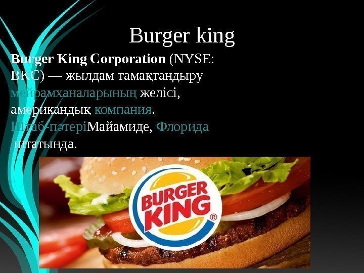 Burgerking Burger King Corporation (NYSE: BKC)— жылдам тама тандыруқ мейрамханаларыны ң желісі, американды қ