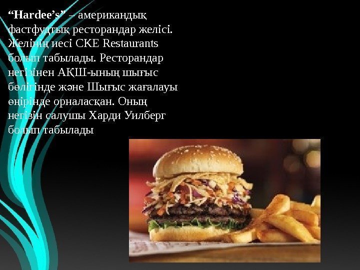 “ Hardee’s” – американды қ фастфудты ресторандаржелісі. қ Желіні иесі ң CKERestaurants болыптабылады. Ресторандар