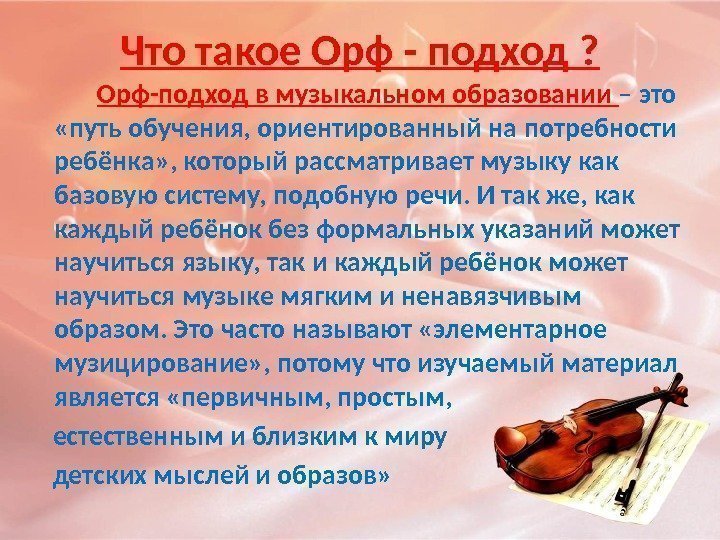 Что такое Орф - подход ?   Орф-подход в музыкальном образовании – это