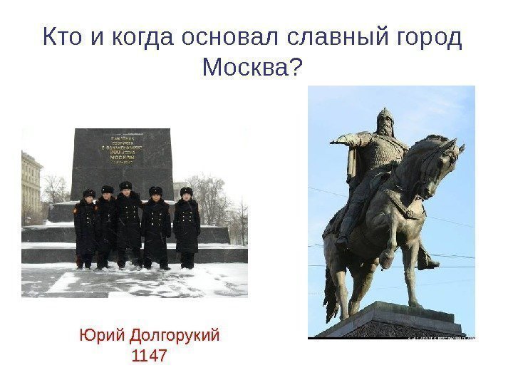 Кто и когда основал славный город Москва? Юрий Долгорукий 1147 