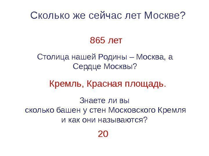 Сколько же сейчас лет Москве? 865 лет Столица нашей Родины – Москва, а Сердце