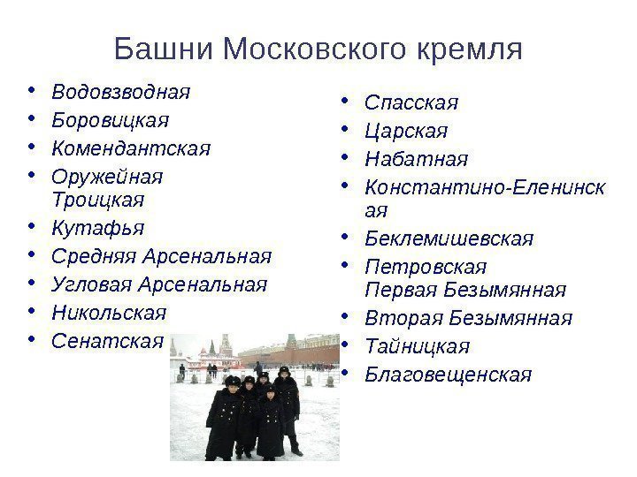 Башни Московского кремля • Водовзводная • Боровицкая • Комендантская  • Оружейная Троицкая 