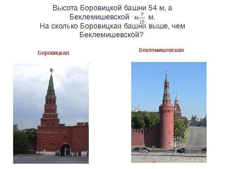 Высота Боровицкой башни 54 м, а Беклемишевской   м.  На сколько Боровицкая