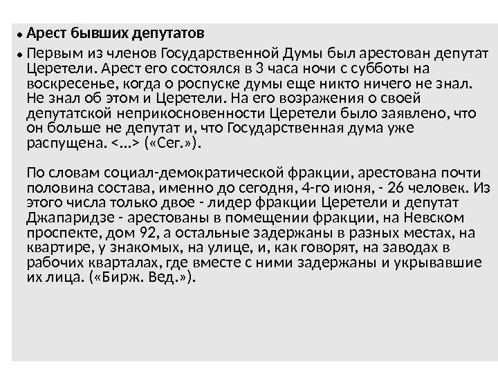  • Арест бывших депутатов • Первым из членов Государственной Думы был арестован депутат