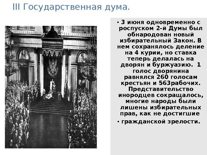 Указ о роспуске ii государственной думы. Роспуск III государственной Думы. Причины роспуска первой государственной Думы. Курии 3 государственной Думы.