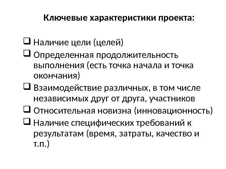 Ключевые характеристики проекта:  Наличие цели (целей) Определенная продолжительность выполнения (есть точка начала и