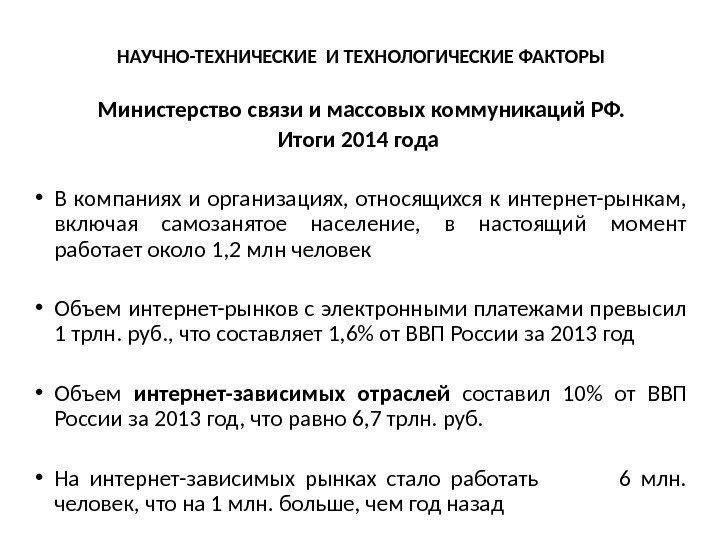 НАУЧНО-ТЕХНИЧЕСКИЕ И ТЕХНОЛОГИЧЕСКИЕ ФАКТОРЫ Министерство связи и массовых коммуникаций РФ. Итоги 2014 года 