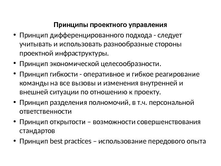 Подходы авторов к выделению принципов управления проектами