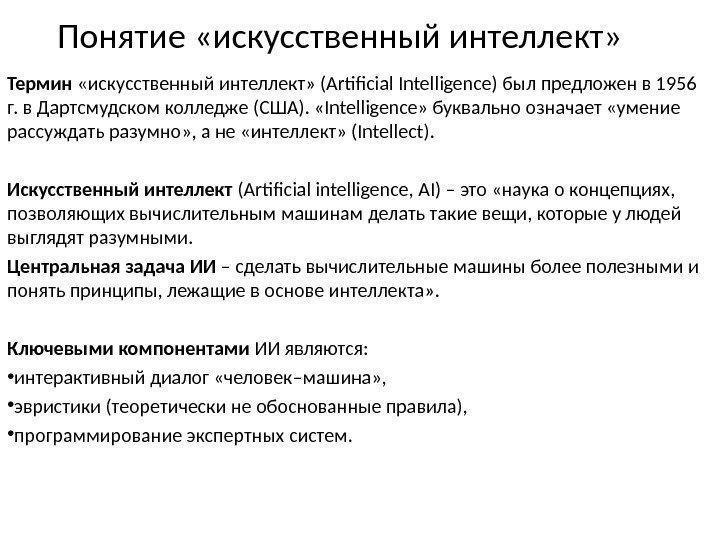 Понятие «искусственный интеллект» Термин  «искусственный интеллект» (Artificial Intelligence) был предложен в 1956 г.