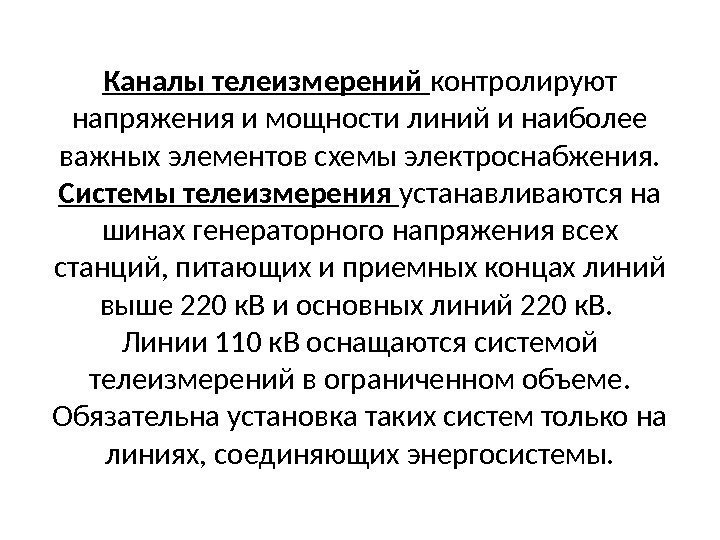 Каналы телеизмерений  контролируют напряжения и мощности линий и наиболее важных элементов схемы электроснабжения.