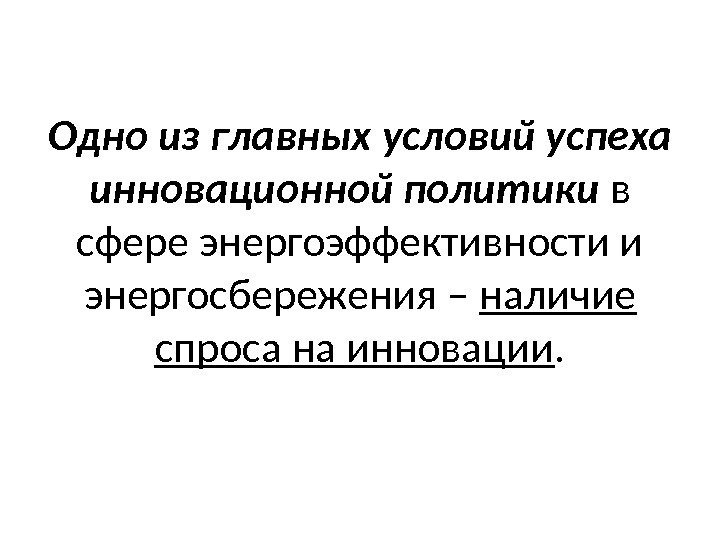 Одно из главных условий успеха инновационной политики в сфере энергоэффективности и энергосбережения – наличие