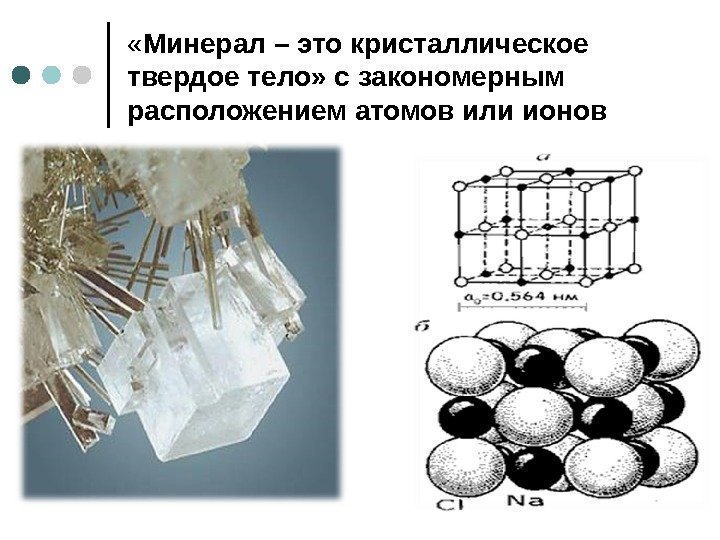  « Минерал – это кристаллическое твердое тело» с закономерным расположением атомов или ионов