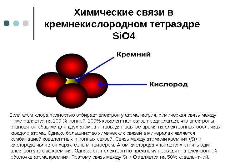 Химические связи в кремнекислородном тетраэдре  Si. O 4  Если атом хлора полностью