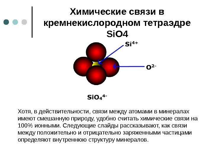 Химические связи в кремнекислородном тетраэдре Si. O 4  Хотя, в действительности, связи между