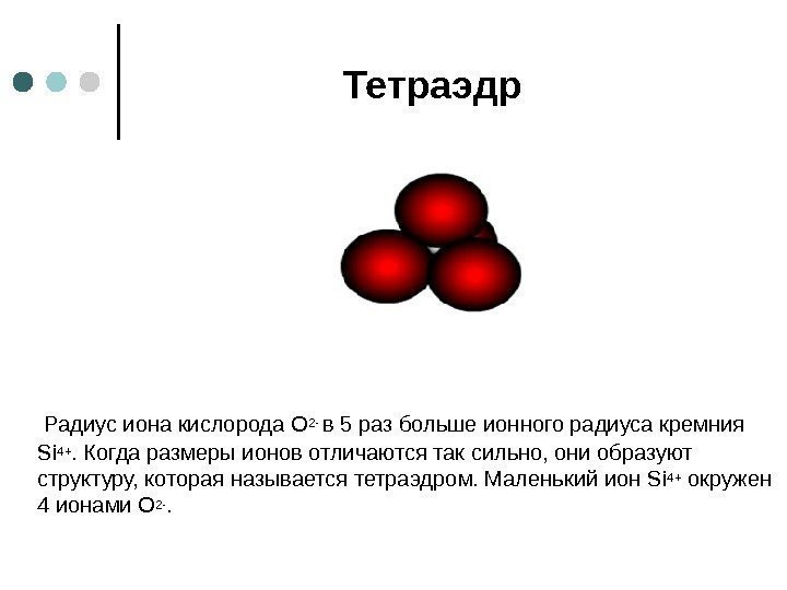 Тетраэдр Радиус иона кислорода О 2 - в 5 раз больше ионного радиуса кремния