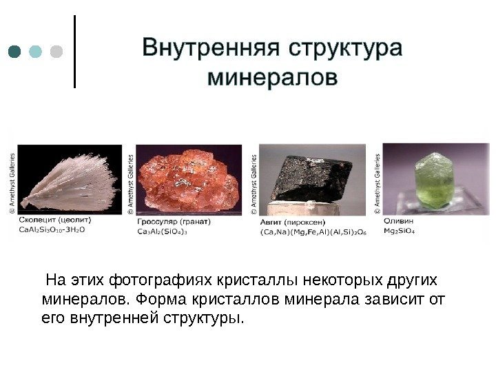  На этих фотографиях кристаллы некоторых других минералов. Форма кристаллов минерала зависит от его