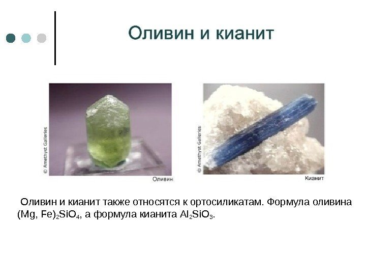  Оливин и кианит также относятся к ортосиликатам. Формула оливина ( Mg, Fe) 2