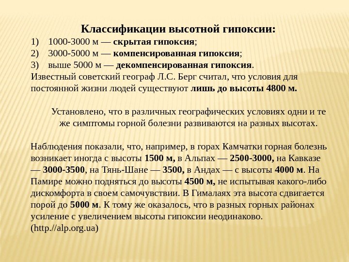 Классификации высотной гипоксии:  1) 1000 -3000 м — скрытая гипоксия ;  2)