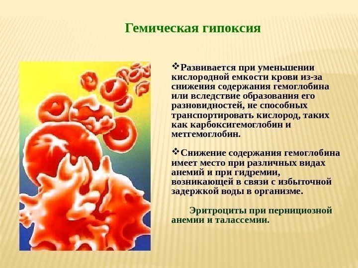  Развивается при уменьшении  кислородной емкости крови из-за снижения содержания гемоглобина или вследствие