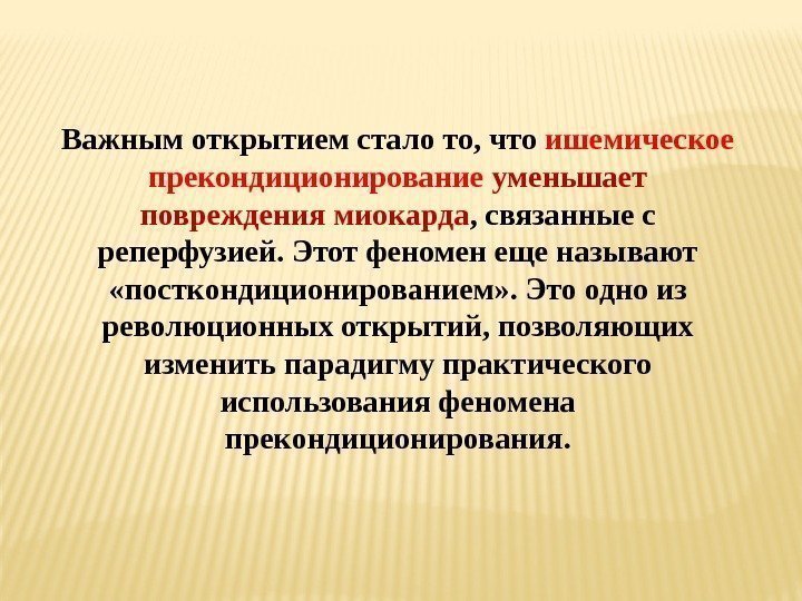 Важным открытием стало то, что ишемическое прекондиционирование  уменьшает повреждения миокарда , связанные с