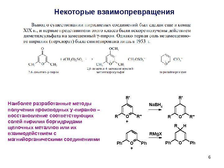 66 Наиболее разработанные методы получения производных  -пиранов – восстановление соответствующих солей пирилия боргидридами