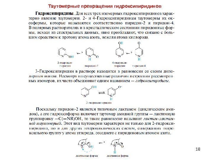 18 Таутомерные превращения гидроксипиридинов 
