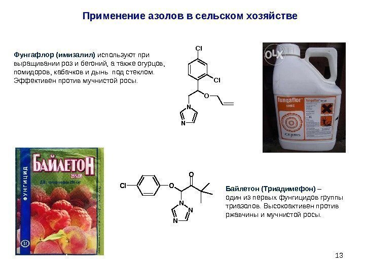 13 N N O Cl Cl. Фунгафлор (имизалил) используют при выращивании роз и бегоний,