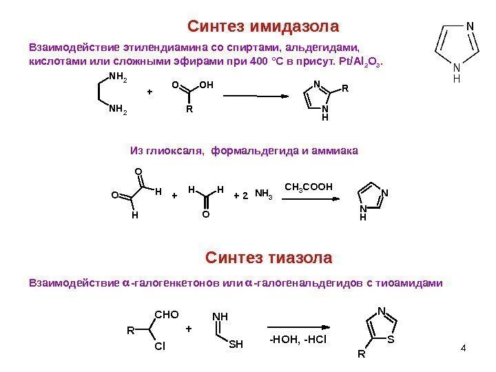 4 Синтез имидазола Взаимодействие этилендиамина со спиртами, альдегидами,  кислотами или сложными эфирами при
