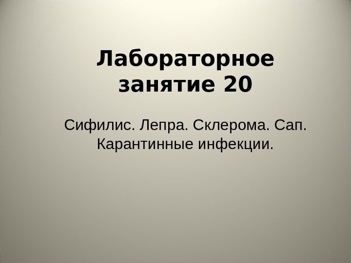 1 Лабораторное занятие 20 Сифилис. Лепра. Склерома. Сап. Карантинные инфекции. 