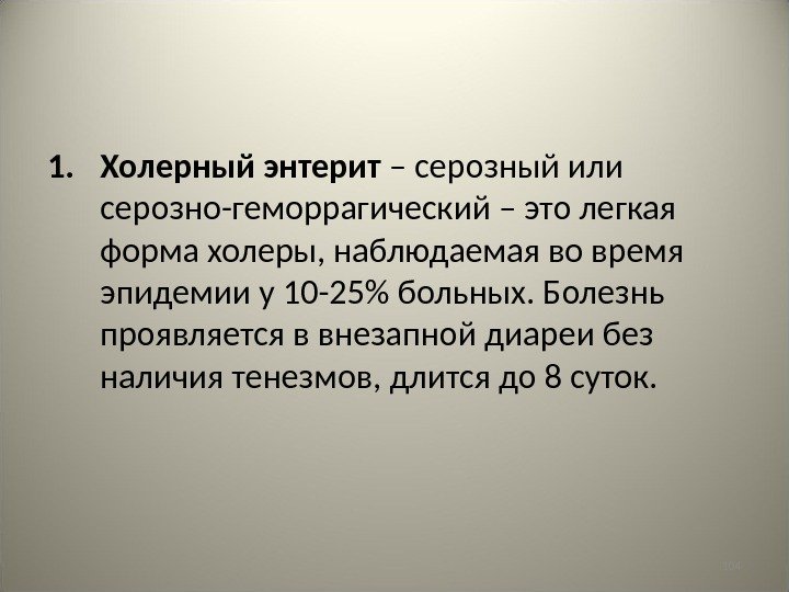 1041. Холерный энтерит – серозный или серозно-геморрагический – это легкая форма холеры, наблюдаемая во